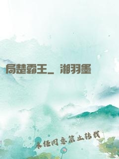 開局楚霸王