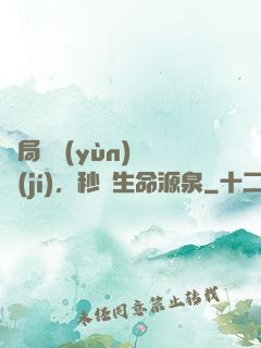 開局氣運(yùn)滿級(jí)，秒殺生命源泉