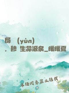 開局氣運(yùn)滿級，秒殺生命源泉