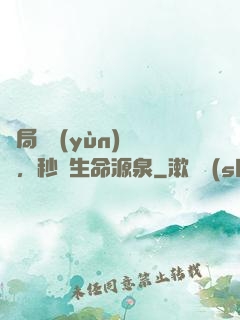 開局氣運(yùn)滿級，秒殺生命源泉