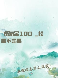 開局氪金100億