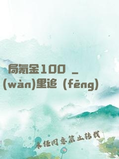 開局氪金100億