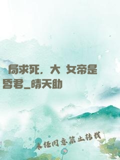 開局求死，大罵女帝是昏君