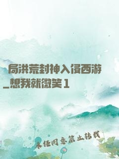 開局洪荒封神入侵西游