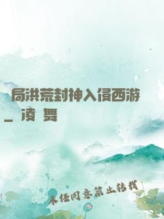 開局洪荒封神入侵西游