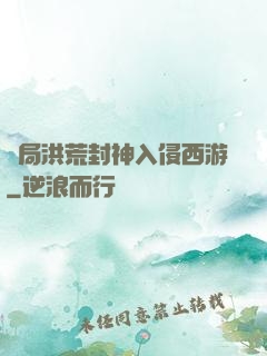 開局洪荒封神入侵西游