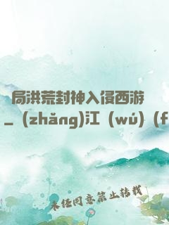 開局洪荒封神入侵西游