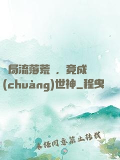 開局流落荒島，竟成創(chuàng)世神
