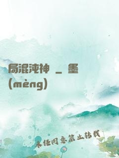 開局混沌神體