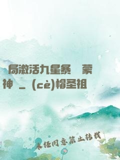 開局激活九星暴擊鴻蒙神體