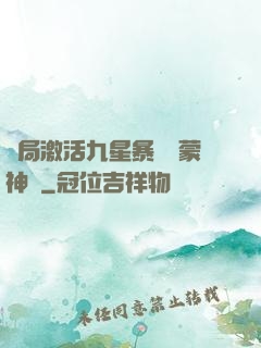 開局激活九星暴擊鴻蒙神體