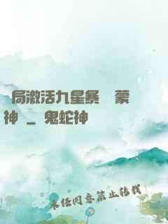開局激活九星暴擊鴻蒙神體