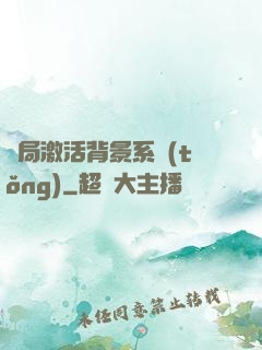 開局激活背景系統(tǒng)