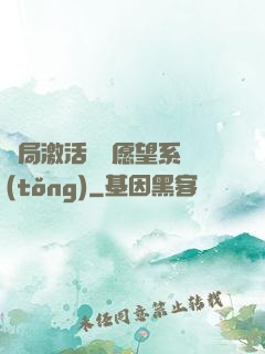 開局激活詭異愿望系統(tǒng)