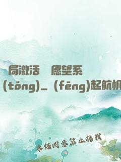 開局激活詭異愿望系統(tǒng)