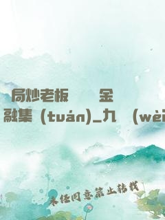 開局炒老板魷魚獎勵金融集團(tuán)