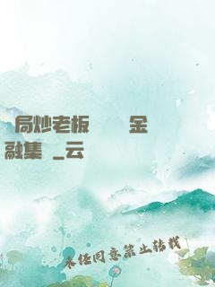開局炒老板魷魚獎勵金融集團
