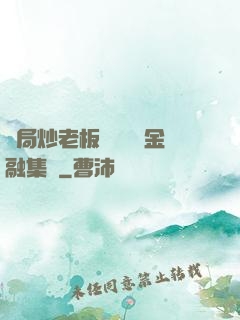 開局炒老板魷魚獎勵金融集團