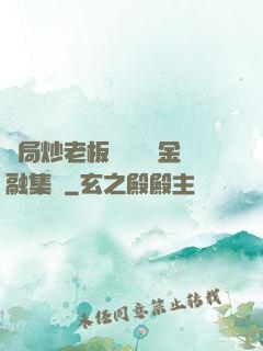 開局炒老板魷魚獎勵金融集團