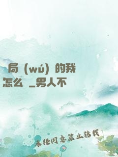 開局無(wú)敵的我怎么辦