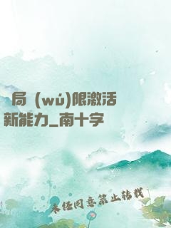 開局無(wú)限激活新能力