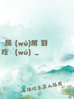 開局無(wú)限簽到吃雞無(wú)敵