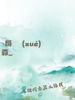 開局無敵學(xué)霸