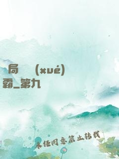 開局無敵學(xué)霸