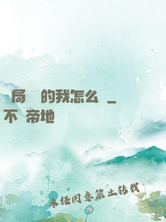 開局無敵的我怎么辦