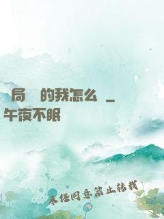開局無敵的我怎么辦