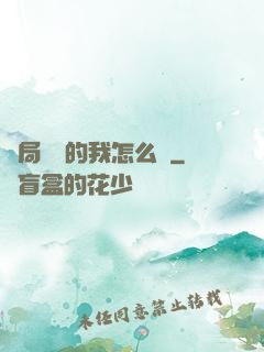 開局無敵的我怎么辦
