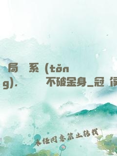開局無敵系統(tǒng)，獎勵無敵不破金身