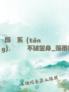開局無敵系統(tǒng)，獎勵無敵不破金身