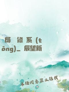 開局無盡修煉系統(tǒng)