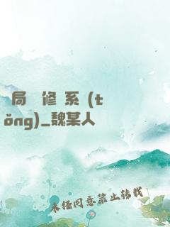 開局無盡修煉系統(tǒng)