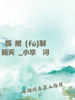 開局無限復(fù)制新天賦