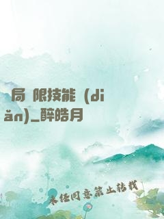 開局無限技能點(diǎn)