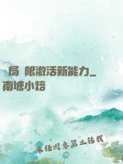 開局無限激活新能力