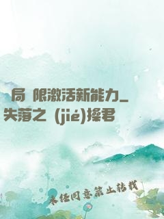 開局無限激活新能力