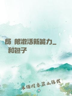 開局無限激活新能力