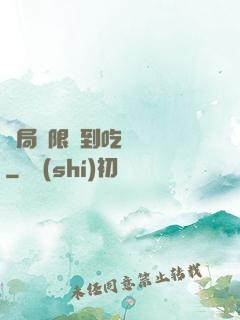 開局無限簽到吃雞無敵