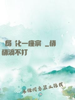 開局煉化一座宗門