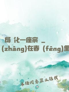 開局煉化一座宗門