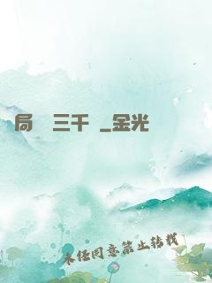 開局煉體三千層