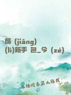 開局獎(jiǎng)勵(lì)新手禮包