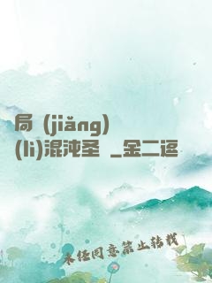開局獎(jiǎng)勵(lì)混沌圣體