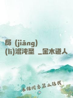 開局獎(jiǎng)勵(lì)混沌圣體