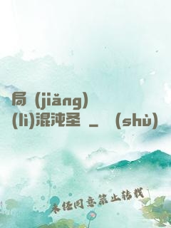 開局獎(jiǎng)勵(lì)混沌圣體