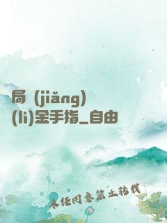 開局獎(jiǎng)勵(lì)金手指