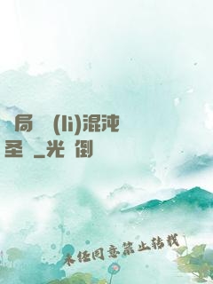 開局獎勵(lì)混沌圣體